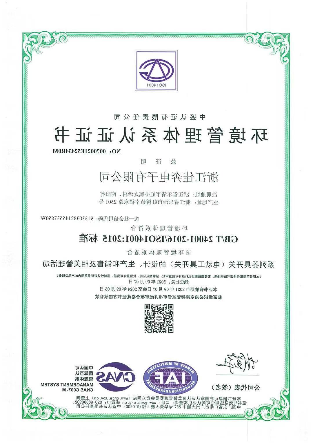 ISO14001：2015环境管理体系认证证书-浙江威尼斯人app-2021.09.07